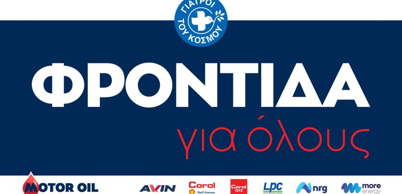 Ο Όμιλος Motor Oil και οι Γιατροί του Κόσμου υλοποιούν το πρόγραμμα ιατρικών επισκέψεων "Φροντίδα για όλους"