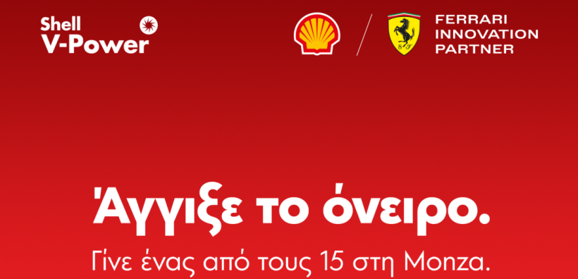 Shell GO+: 15 τυχεροί ταξιδεύουν στο εμβληματικό Grand Prix της Monza
