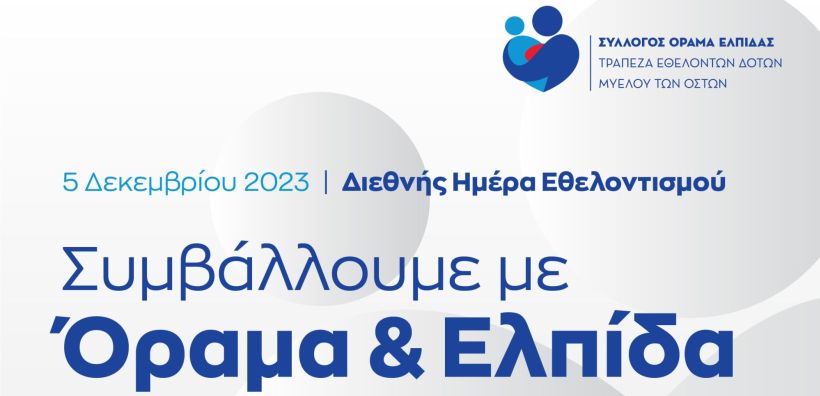 Ο Όμιλος Motor Oil τιμά την Διεθνή Ημέρα Εθελοντισμού με ένα κοινωνικό μήνυμα ζωής και Ελπίδας σε Αθήνα και Λουτράκι