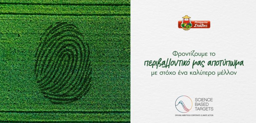 Επικύρωση των στόχων μείωσης εκπομπών CO2 από την παγκόσμια πρωτοβουλία “Science Based Targets” (SBTi) για τη Μπάρμπα Στάθης