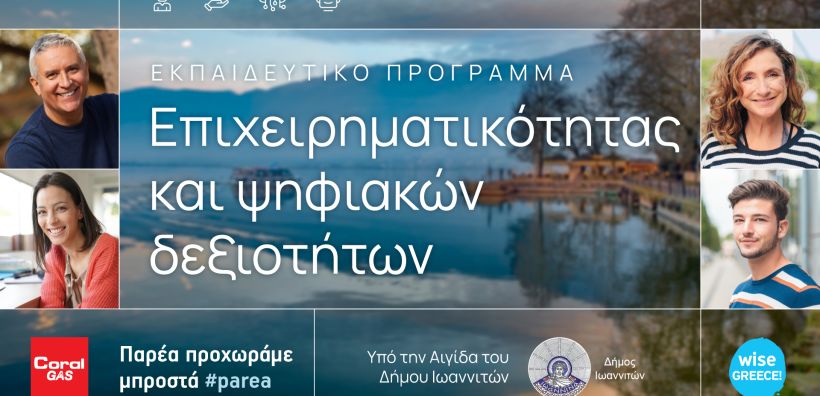 Εκπαιδευτικό Πρόγραμμα Επιχειρηματικότητας και Ψηφιακών Δεξιοτήτων για όλους από την Coral Gas