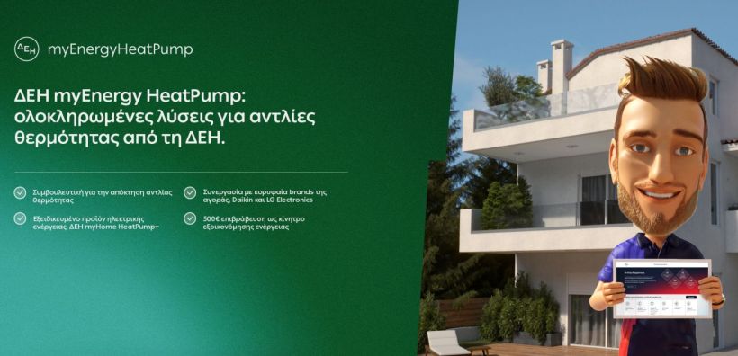ΔΕΗ myEnergy: Καλύτερος τρόπος, Καλύτερο αύριο