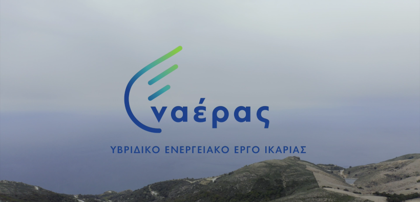 Πραγματοποιήθηκαν τα εγκαίνια του πρωτοποριακού υβριδικού ενεργειακού έργου της ΔΕΗ στην Ικαρία (φωτογραφίες)