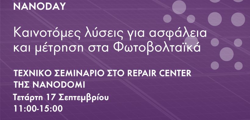 NanoDay: Καινοτόμες λύσεις για ασφάλεια και μέτρηση στα Φωτοβολταϊκά – Τεχνικό Σεμινάριο στο Repair Center της NanoDomi