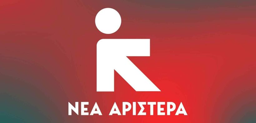 Νέα Αριστερά: Με ευθύνη της κυβέρνησης, η Ελλάδα χάνει άλλα 100 εκατομμύρια ευρώ από το Ταμείο Ανάκαμψης με την απένταξη του Προγράμματος “Απόλλων”