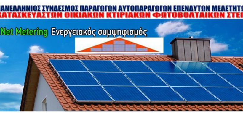 ΣΤΕΓΗ: Που μπορούν να επικοινωνούν οι ενδιαφερόμενοι για το net metering