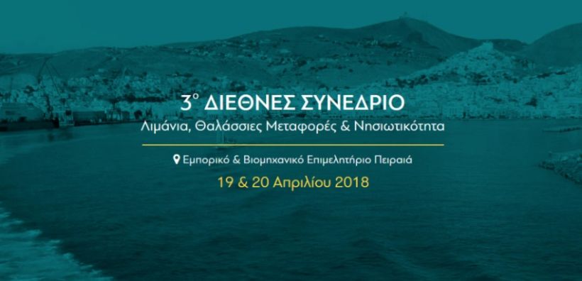 Στις 19-20/4 το 3ο Διεθνές Συνέδριο quot;Λιμάνια, Θαλάσσιες Μεταφορές amp; Νησιωτικότηταquot;