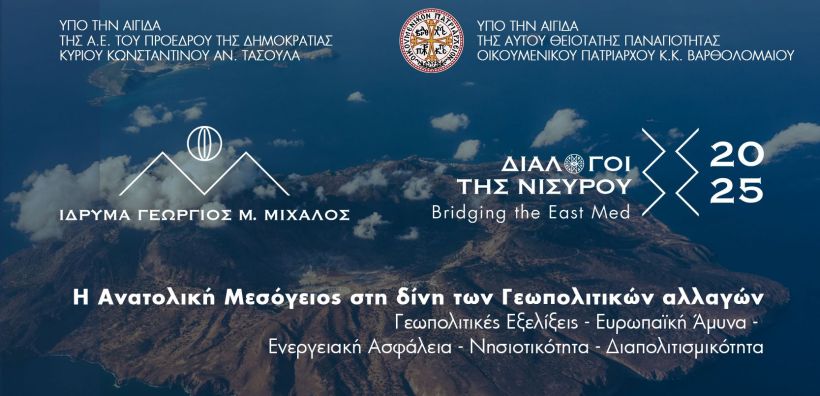 Διάλογοι της Νισύρου 2025: Η Ανατολική Μεσόγειος στη δίνη των Γεωπολιτικών Αλλαγών