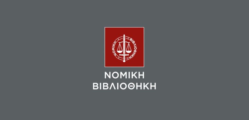 Σεμινάριο Νομικής Βιβλιοθήκης για την αποθήκευση: Ρυθμιστικά θέματα, αδειοδοτήσεις, συμμετοχή στις αγορές &amp; οικονομικά μοντέλα λειτουργίας