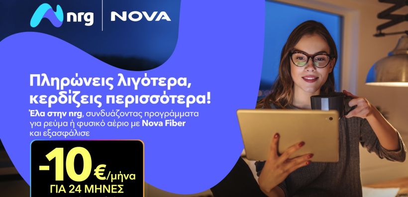 nrg και Nova συνεργάζονται για να προσφέρουν ενέργεια και ακόμα πιο προσιτό Internet στους καταναλωτές