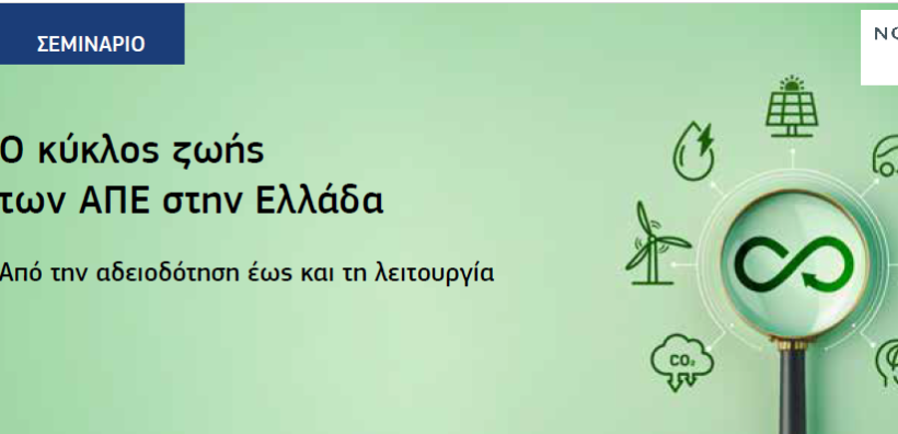 Σεμινάριο από τη Νομική Βιβλιοθήκη: Ο κύκλος ζωής των ΑΠΕ στην Ελλάδα - Από την αδειοδότηση έως και τη λειτουργία