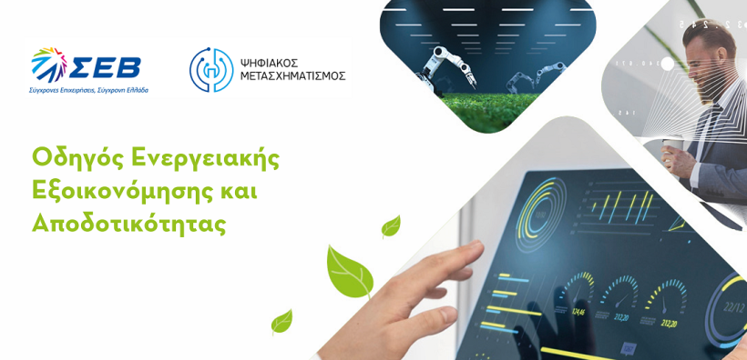 Πρακτικός οδηγός για εξοικονόμηση ενέργειας από τον ΣΕΒ