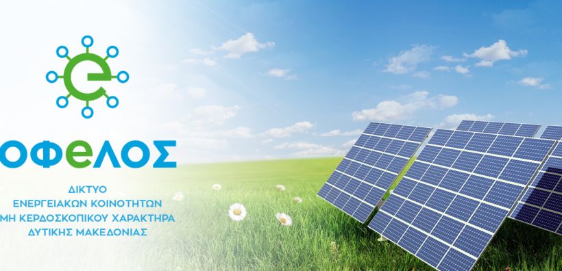 Ενεργειακές Κοινότητες: Το πιο αποτελεσματικό εργαλείο για την αντιμετώπιση της Ενεργειακής Κρίσης.