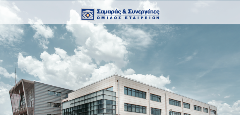 Όμιλος «Σαμαράς  Συνεργάτες»: Με το βλέμμα στο μέλλον - Μια άρτια στελεχωμένη μελετητική και συμβουλευτική ομάδα εταιρειών