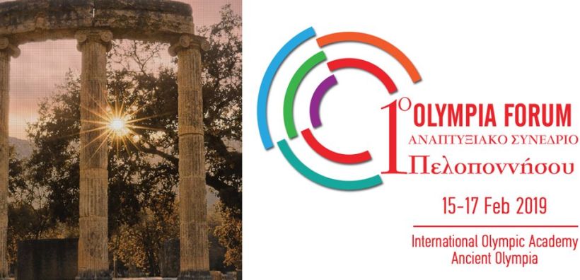 Ανοίγει τις πύλες του την Παρασκευή (15/2) το Olympia Forum- 1ο Αναπτυξιακό Συνέδριο Πελοποννήσου στην Αρχαία Ολυμπία 