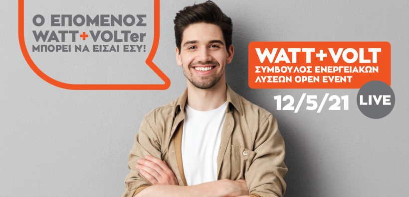 WATT+VOLT: Στις 12/5 διοργανώνει το 1ο virtual event για τη θέση Συμβούλου Ενεργειακών Λύσεων