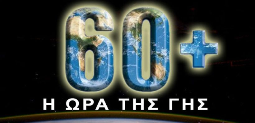 Το Σάββατο το βράδυ σβήνουν τα φώτα για την «Ώρα της Γης» σε δεκάδες πόλεις