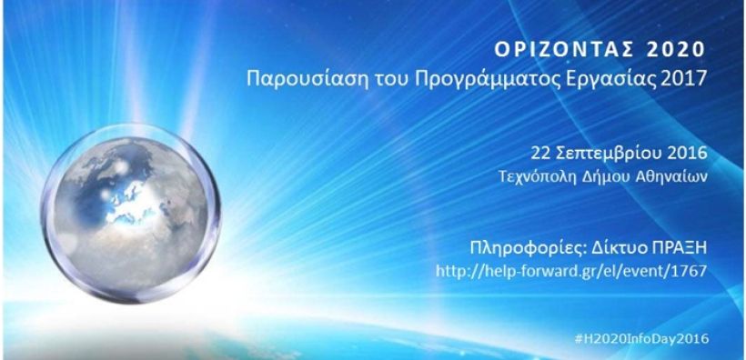 Νέες προκηρύξεις έρευνας και καινοτομίας με ενδιαφέρον για «πράσινες» λύσεις, προηγμένα υλικά και περιβάλλον