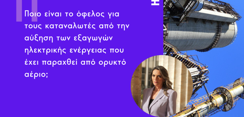 Νέα Αριστερά: Ποιο το όφελος για τους καταναλωτές από την αύξηση των εξαγωγών ηλεκτρικής ενέργειας που έχει παραχθεί από ορυκτό αέριο;