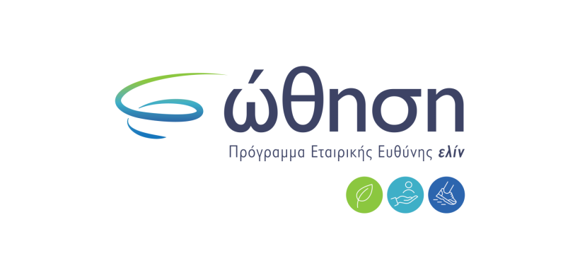 «ώθηση»: Το νέο πρόγραμμα Εταιρικής Κοινωνικής Ευθύνης της ελίν