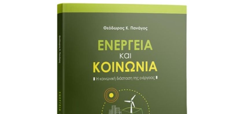 Νέο βιβλίο από τον Θ. Πανάγο: "Ενέργεια και Κοινωνία - Η κοινωνιολογική διάσταση της ενέργειας"