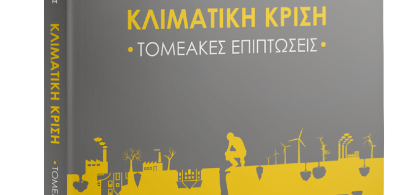 Βιβλιοπαρουσίαση - Επιστημονική εκδήλωση στις 14 Σεπτεμβρίου: “Η κλιματική κρίση και οι επιπτώσεις της”