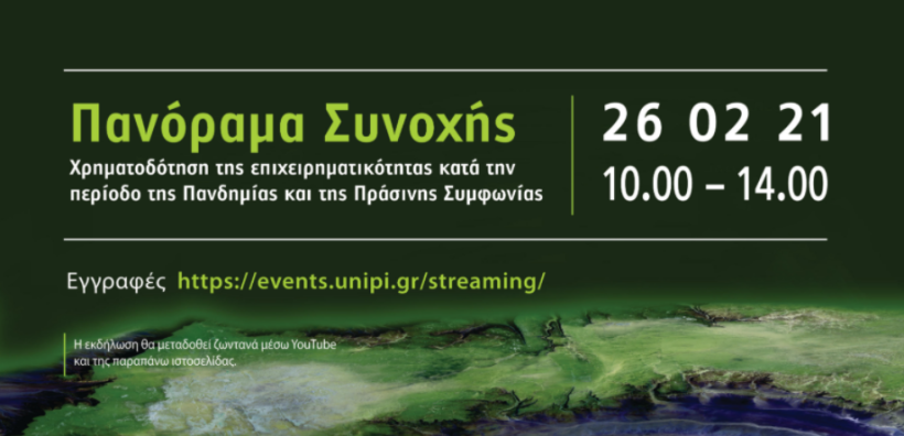  Πανόραμα Συνοχής: Χρηματοδότηση της επιχειρηματικότητας κατά την περίοδο της Πανδημίας και της Πράσινης Συμφωνίας