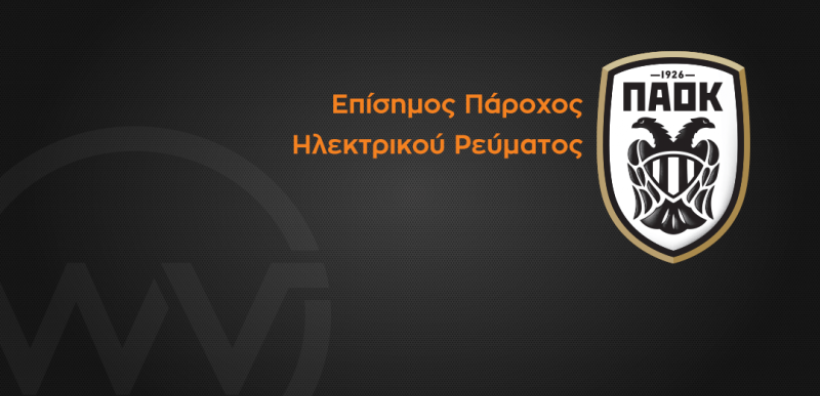 Νέα συνεργασία WATT+VOLT με την ΠΑΕ ΠΑΟΚ