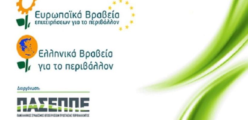 ΠΑΣΕΠΠΕ: Τελετή απονομής βραβείων περιβάλλοντος