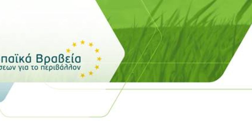 Στις 24/9 η απονομή των «Ευρωπαϊκών Βραβείων Επιχειρήσεων για το Περιβάλλον»