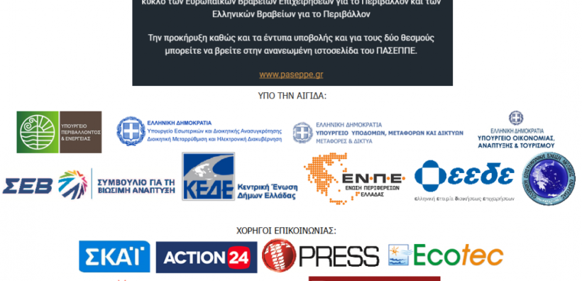 Νέος κύκλος Ευρωπαϊκών Βραβείων Επιχειρήσεων και Ελληνικών Βραβείων για το Περιβάλλον