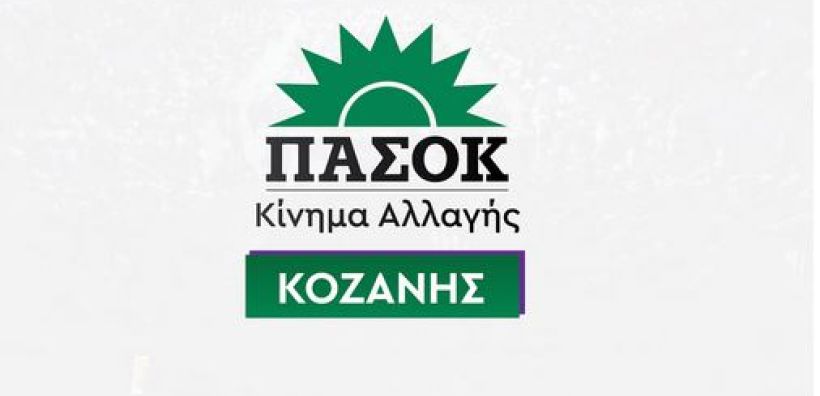 ΠΑΣΟΚ Κοζάνης: Σχεδόν 300 άρθρα κρίσιμων ενεργειακών και περιβαλλοντικών ρυθμίσεων…στο φτερό