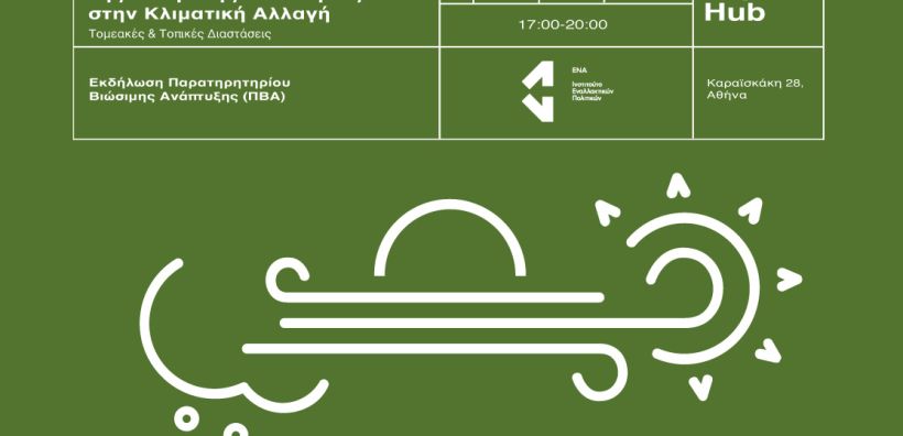 Εκδήλωση ΕΝΑ: Προσαρμογή &amp; Ανθεκτικότητα της Ελληνικής Οικονομίας στην Κλιματική Αλλαγή: Τομεακές &amp; Τοπικές διαστάσεις