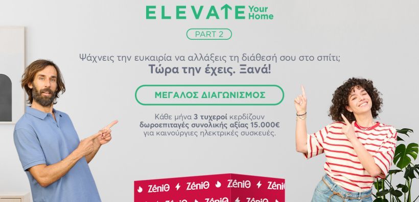 Αναβάθμισε τον οικιακό εξοπλισμό σου με το «Elevate your Home Part 2» – Πάρε μέρος στο νέο διαγωνισμό της ZeniΘ