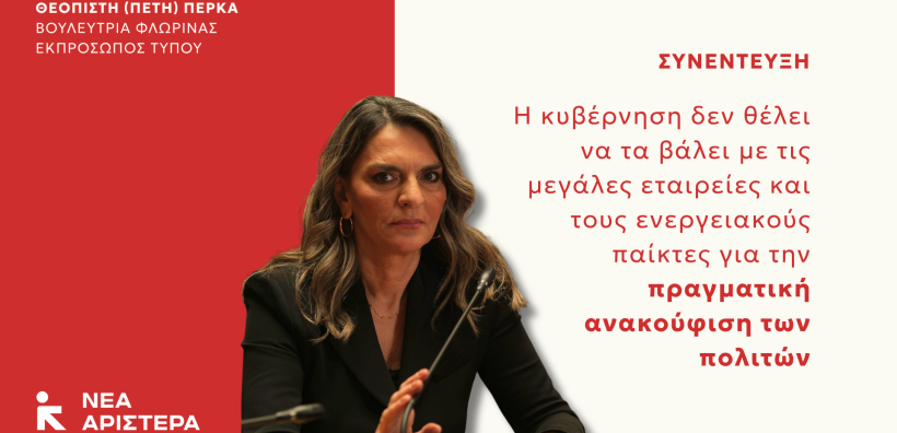 Πέρκα: Η κυβέρνηση δεν θέλει να τα βάλει με τις μεγάλες εταιρείες και τους ενεργειακούς παίκτες για την πραγματική ανακούφιση των πολιτών