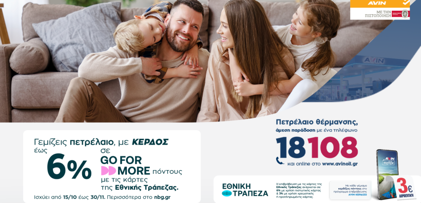 Πετρέλαιο θέρμανσης AVIN με κέρδος έως 6%