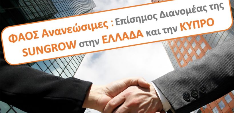 ΦΑΟΣ Ανανεώσιμες και SUNGROW ενώνουν τις δυνάμεις τους σε Ελλάδα και Κύπρο