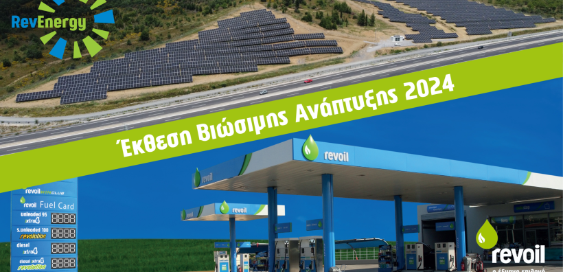 Η Έκθεση Βιώσιμης Ανάπτυξης της Revoil