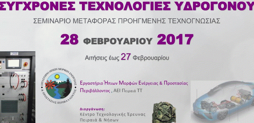 Σεμινάριο "Σύγχρονες Τεχνολογίες Υδρογόνου" στις 28 Φεβρουαρίου