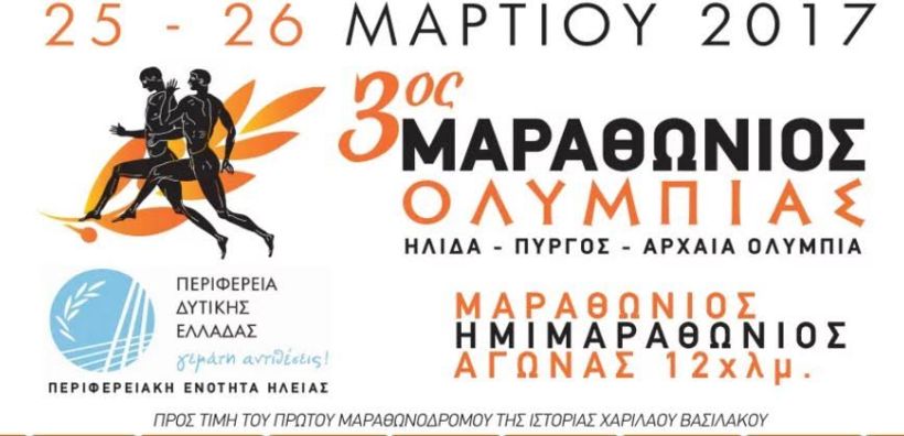 H Energean στηρίζει τη διοργάνωση του 3ου Μαραθώνιου Ολυμπίας