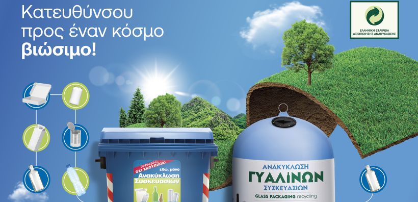 Παγκόσμια Ημέρα Περιβάλλοντος: Η ΕΕΑΑ πρωταγωνιστεί με τη νέα 360° επικοινωνιακή της καμπάνια