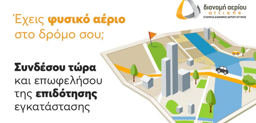 ΕΔΑ Αττικής: Έναρξη του νέου προγράμματος επιδότησης εγκατάστασης θέρμανσης φυσικού αερίου
