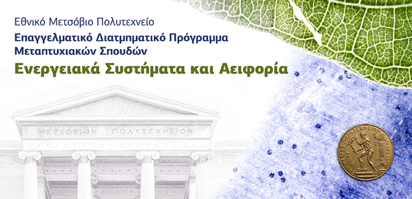 ΕΜΠ: Έναρξη λειτουργίας του νέου Επαγγελματικού Διατμηματικού Προγράμματος Μεταπτυχιακών Σπουδών «Ενεργειακά Συστήματα και Αειφορία»