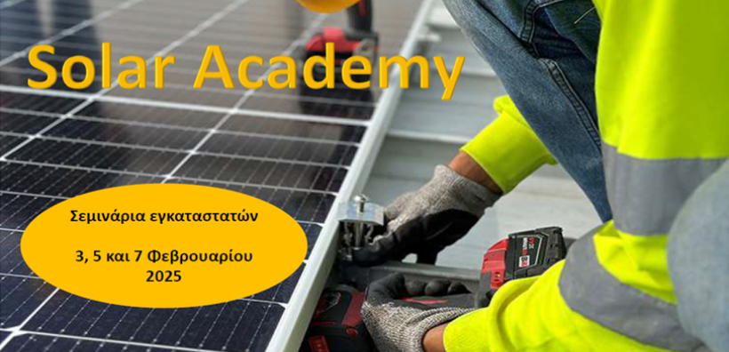 Solar Academy: Εκπαιδευτικά σεμινάρια εγκαταστατών από το Σύνδεσμο Εταιριών Φωτοβολταϊκών