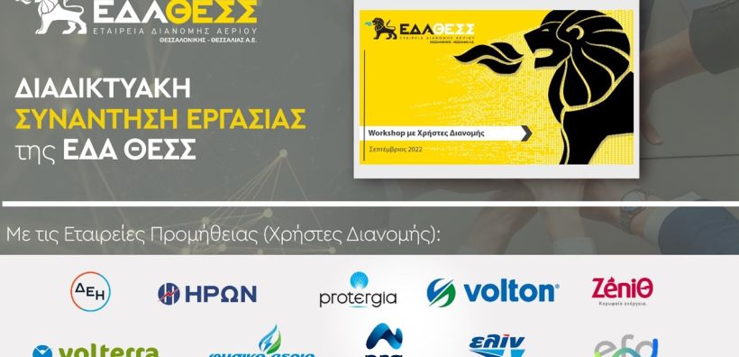 Αντιμετώπιση Ενεργειακής Κρίσης - Συναντήσεις Εργασίας της ΕΔΑ ΘΕΣΣ με Τεχνικούς Φορείς και Χρήστες Διανομής