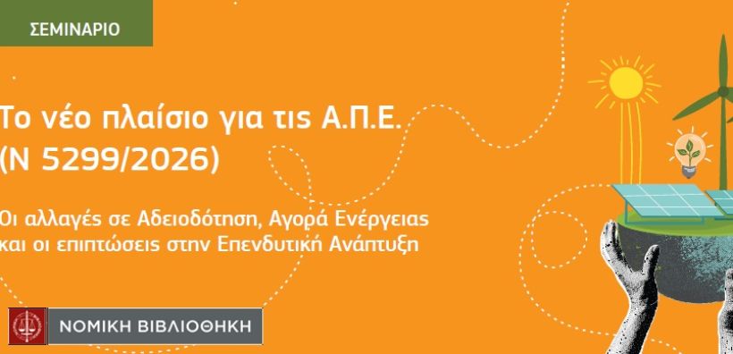 Σεμινάριο από τη Νομική Βιβλιοθήκη: Το νέο πλαίσιο για τις ΑΠΕ - Οι αλλαγές σε αδειοδότηση, αγορά ενέργειας και οι επιπτώσεις στην επενδυτική ανάπτυξη