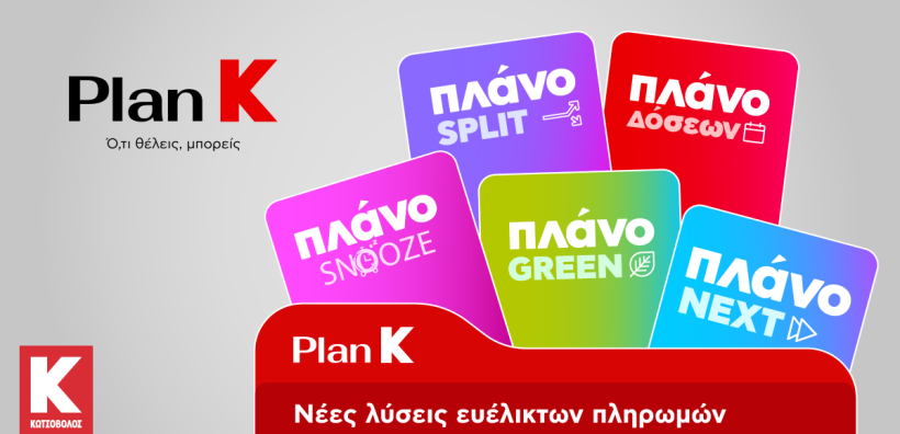 Η Κωτσόβολος παρουσιάζει το Plan K και σηματοδοτεί μια νέα εποχή για το Retail 