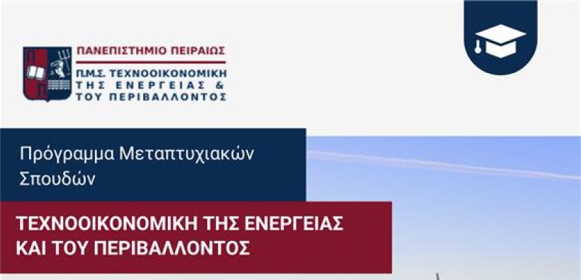 Έναρξη υποβολής αιτήσεων για το Πρόγραμμα Μεταπτυχιακών Σπουδών (ΠΜΣ) στην «Τεχνοοικονομική της Ενέργειας και του Περιβάλλοντος»  του Πανεπιστημίου Πειραιώς