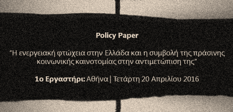 Policy paper για την ενεργειακή φτώχεια στην Ελλάδα