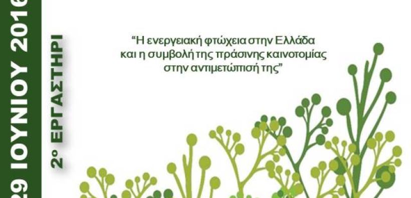 2o εργαστήριο για την ενεργειακή φτώχεια στην Ελλάδα και την πράσινη κοινωνική καινοτομία